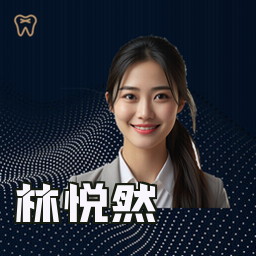 林悦然
