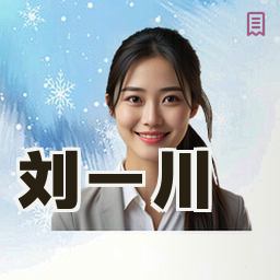 刘一川