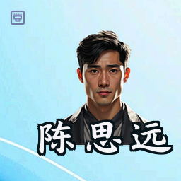 陈思远